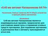 «5,45 мм автомат Калашникова АК-74» Назначение, боевые свойства АК-74. Общее устройство и принцип работы автоматики