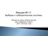 Выборы и избирательные системы