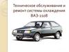 Техническое обслуживание и ремонт системы охлаждения ВАЗ-2108