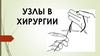 Узлы в хирургии
