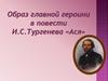 Образ главной героини в повести И.С. Тургенева «Ася»