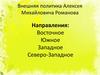 Внешняя политика Алексея Михайловича Романова. Направления: восточное, южное, западное, северо-западное
