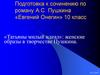 «Татьяны милый идеал»: женские образы в творчестве Пушкина