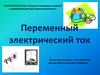 Переменный электрический ток