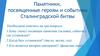 Памятники, посвященные героям и событиям Сталинградской битвы