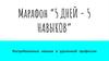 Марафон “5 дней - 5 навыков”. как строить денежную карьеру на удаленной работе