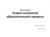 Теории построения образовательного процесса