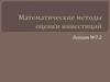 Математические методы оценки инвестиций. Лекция №7.2