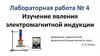 Изучение явления электромагнитной индукции. Лабораторная работа № 4