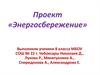 Проект «Энергосбережение»