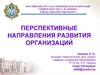 Перспективные направления развития организаций