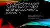 Профессиональный портрет воспитателя детей дошкольного возраста