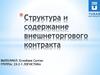 Структура и содержание внешнеторгового контракта