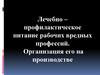Лечебно-профилактическое питание рабочих вредных профессий, организация его на производстве