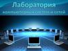 Лаборатория компьютерных систем и сетей
