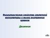Физиологические свойства скелетной мускулатуры и мышц внутренних органов. Движение