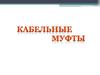 Кабельные муфты