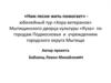 «Нам песня жить помогает» - юбилейный тур «Хора ветеранов» Мытищинского дворца культуры «Яуза» по городам Подмосковья
