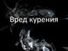 Вред курения