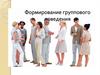 Формирование группового поведения