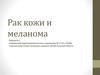 Рак кожи и меланома