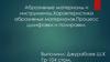 Абразивные материалы и инструменты. Характеристика абразивных материалов. Процесс шлифовки и полировки