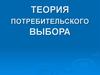 Теория потребительского выбора
