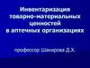 Инвентаризация товарно-материальных ценностей в аптечных организациях