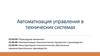 Автоматизация управления в технических системах