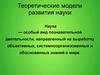 Теоретические модели развития науки