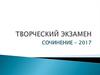 Творческий экзамен. Сочинение - 2017