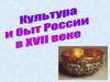 Культура и быт России в XVII веке