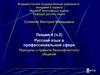 Русский язык в профессиональной сфере. Принципы и правила бесконфликтного общения