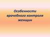 Особенности врачебного контроля женщин