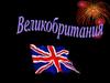Соединенное Королевство Великобритании и Северной Ирландии