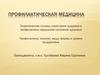 Профилактика: понятие, виды, формы и уровни воздействия