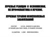Лучевые реакции и осложнения, их профилактика и лечение. Лучевая терапия неопухолевых заболеваний