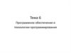 Программное обеспечение и технологии программирования