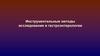 Инструментальные методы диагностики в гастроэнтерологии. Фиброгастродуоденоскопия