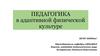 Педагогика в адаптивной физической культуре
