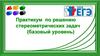 Практикум по решению стереометрических задач (базовый уровень)