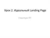 Идеальный Landing Page