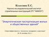 Энергетическая паспортизация жилых и общественных зданий