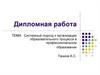 Системный подход к организации образовательного процесса в профессиональном образовании