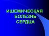 Ишемическая болезнь сердца