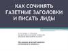 Как сочинять газетные заголовки и писать лиды