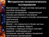 Методология психологического исследования