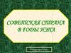 Советская страна в годы НЭПа