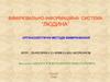 Вимірювально-інформаційна система «людина». Органолептичні методи вимірювання