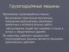 Грузоподъёмные машины